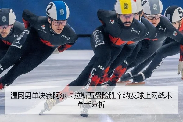 wen-wang-nan-dan-jue-sai-a-er-ka-la-si-wu-pan-xian-sheng-xin-na-fa-qiu-shang-wang-zhan-shu-ge-xin-fen-xi-2-730.jpg