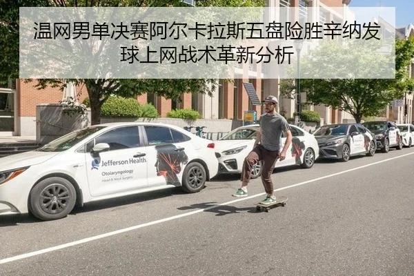 wen-wang-nan-dan-jue-sai-a-er-ka-la-si-wu-pan-xian-sheng-xin-na-fa-qiu-shang-wang-zhan-shu-ge-xin-fen-xi-3-137.jpg