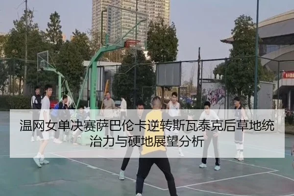 wen-wang-nv-dan-jue-sai-sa-ba-lun-ka-ni-zhuan-si-wa-tai-ke-hou-cao-di-tong-zhi-li-yu-ying-di-zhan-wang-fen-xi-2-308.jpg